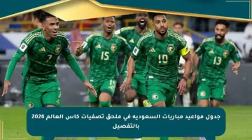 جدول مواعيد مباريات السعودية في ملحق تصفيات كأس العالم 2026 بالتفصيل